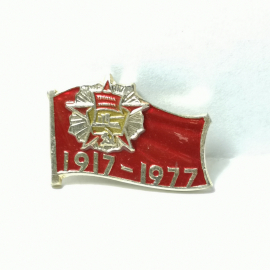 Значок "1917-1977" СССР